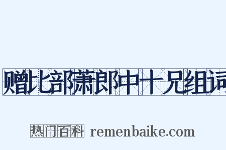 赠比部萧郎中十兄组词是什么意思的图片